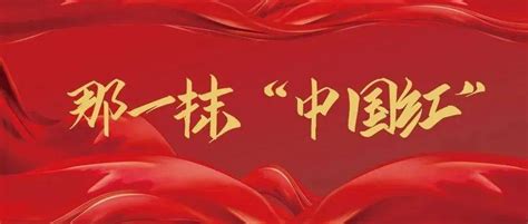 “我叫国庆” | 那一抹中国红之京法“红色名字”_祖国_父亲_国家