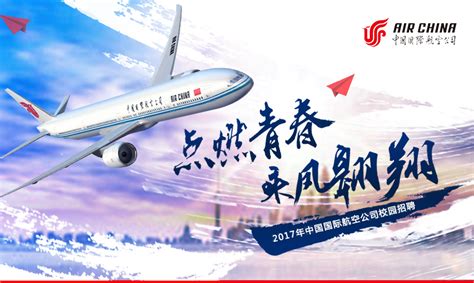 中国国际航空股份有限公司2017校园招聘--中国航空英才网