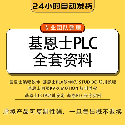基恩士plc教程 中文版软件 KV Studio 基恩士PLC入门视频手册实例-淘宝网