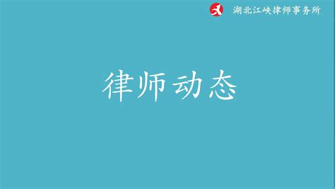 2020年8月11日，宜昌市伍家岗区人民法院开庭-新闻资讯-湖北江峡律师事务所