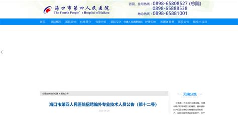 2023海南省海口市第四人民医院招聘编外专业技术人员公告（报名时间：7月2日止）