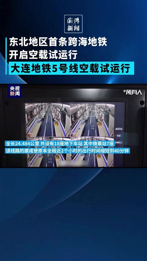 东北地区首条跨海地铁正式启动空载试运_凤凰网视频_凤凰网