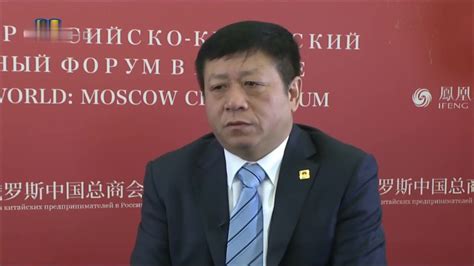 中国驻俄罗斯大使：中俄贸易增长强劲 再创新高_凤凰网视频_凤凰网