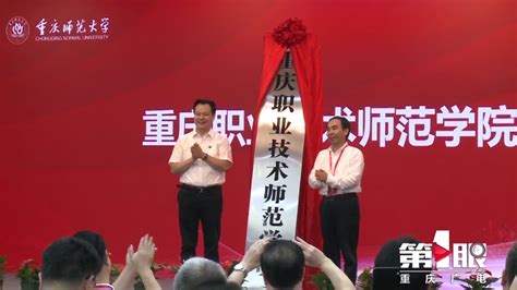 【媒体聚焦】重庆广电第一眼：我市首个职业技术师范学院揭牌成立-重庆师范大学新闻网