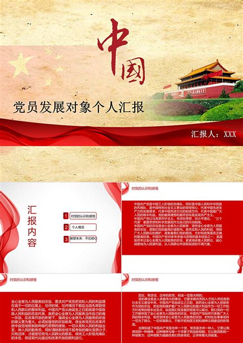 中国风党政党员发展对象个人汇报PPT模板_PPT牛模板网