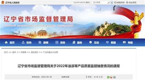 辽宁省市场监督管理局关于2022年油漆等产品质量监督抽查情况的通报-中国质量新闻网