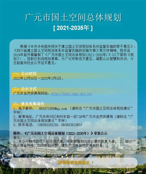 广元市国土空间总体规划（2021-2035年）草案公示-广元市自然资源局