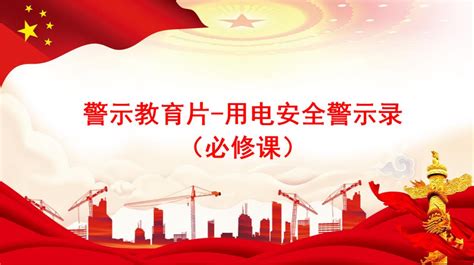 北京市安全应急管理培训系统-警示教育片-用电安全警示录 （必修课）