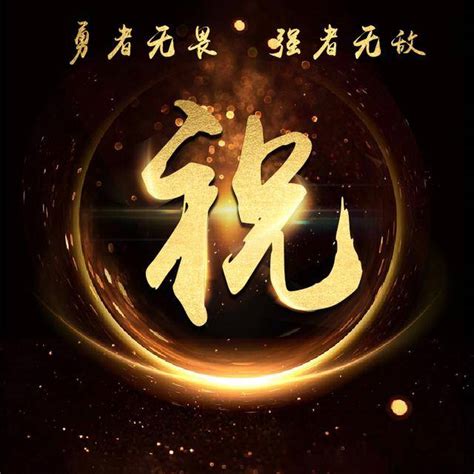 祝姓非主流头像