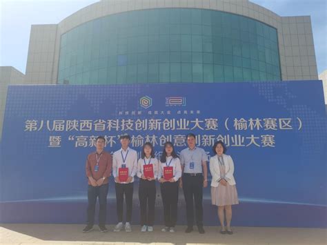 我校学生在第八届陕西省科技创新创业大赛（榆林赛区）喜获佳绩-安康学院
