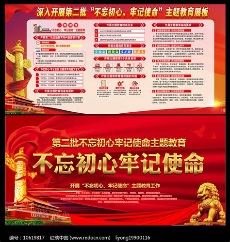 第二批不忘初心牢记使命主题教育展板图片下载_红动中国