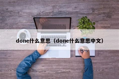 done什么意思（done什么意思中文） - 随笔分享 - 追马博客