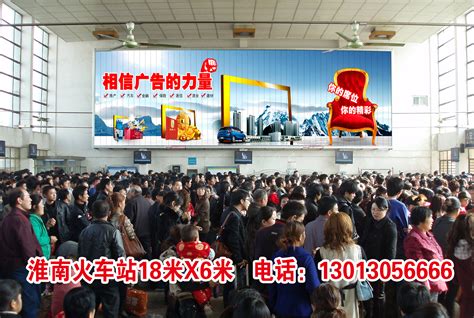 淮南火车站候车厅多面翻广告位 - 户外媒体 - 安徽媒体网