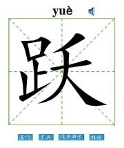 跃字书法,书法字体,字体设计,设计模板,汇图网www.huitu.com