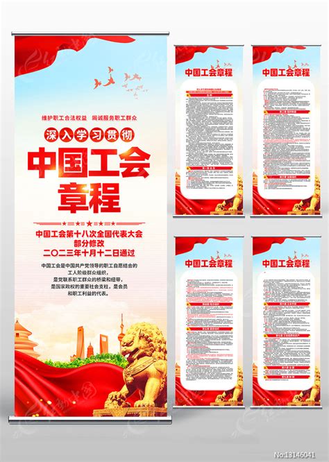 深入学习贯彻落实中国工会代表大会章程展板图片下载_红动中国