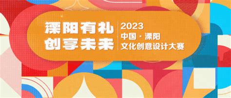 2023年溧阳文化创意设计大赛 - 设计比赛 我爱竞赛网