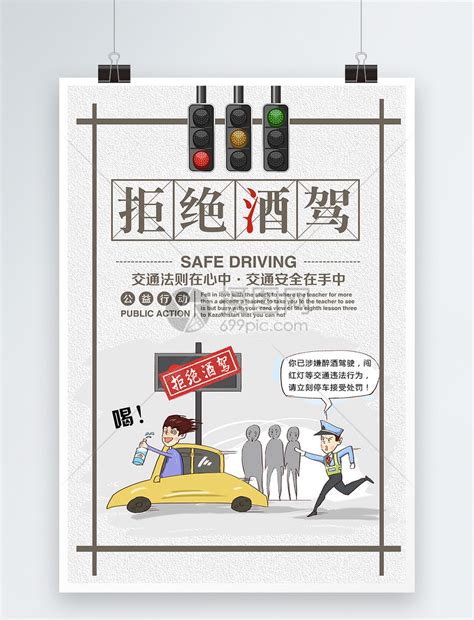 拒绝酒驾宣传海报模板素材-正版图片400972370-摄图网