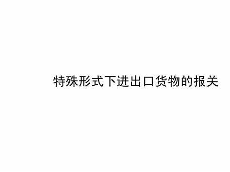 特殊化妆品出口报关步骤(化妆品进口报关清单模板)