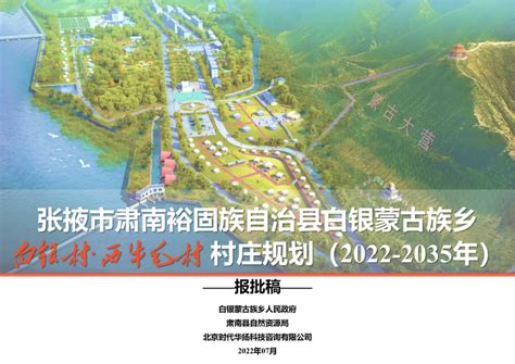 肃南县白银乡白银村、西牛毛村村庄规划（2021-2035年）.pdf - 国土人