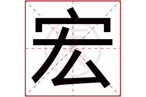 宏字,书法字体,字体设计,设计,汇图网www.huitu.com