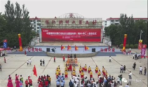 中国福利彩票打击私彩主题宣传季启动仪式在怀仁举行