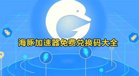海豚手游加速器官方版app2023免费下载安装最新版
