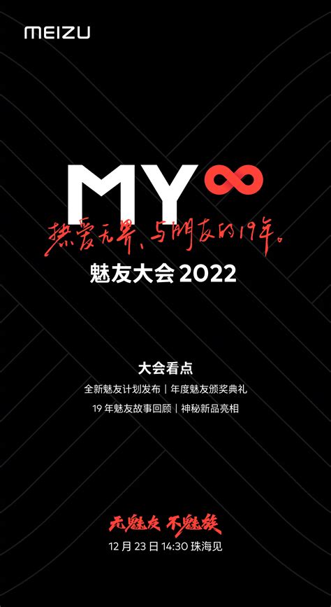 魅族魅友大会2022官宣12月23日举行，有神秘新品亮相