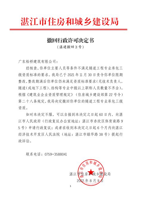 撤回行政许可决定书（湛建撤回 3 号）_湛江市人民政府门户网站