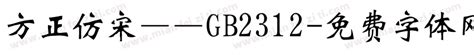 仿宋GB2312加粗免费下载_在线字体预览转换 - 免费字体网