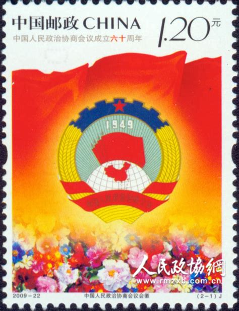珍贵邮票上的“中国人民政治协商会议”——人民政协网