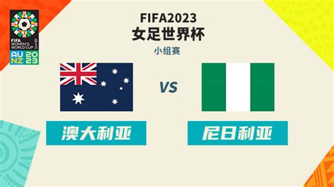 女世界杯：澳大利亚女足VS尼日利亚女足 - 7M足球新闻