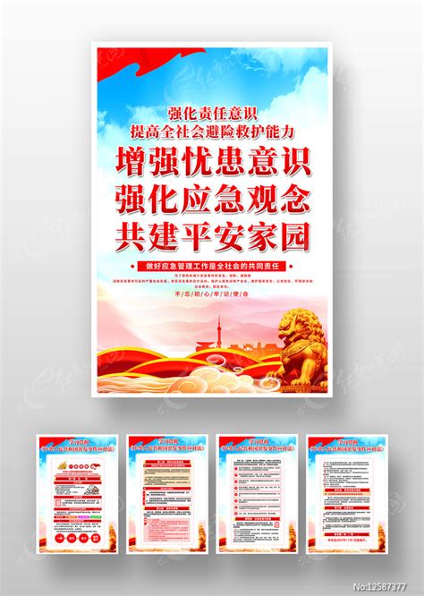 大气中华人民共和国突发事件应对法展板图片_展板_编号12537421_红动中国