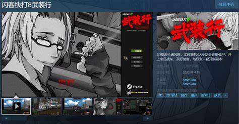 《闪客快打8武装行》Steam页面上线 本月发售_3DM单机