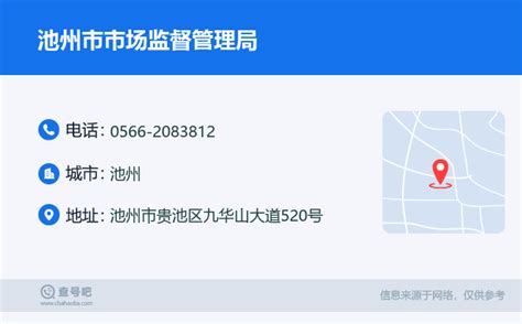 ☎️池州市市场监督管理局：0566-2083812 | 查号吧 📞