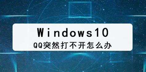Windows 10 QQ突然打不开怎么办-百度经验