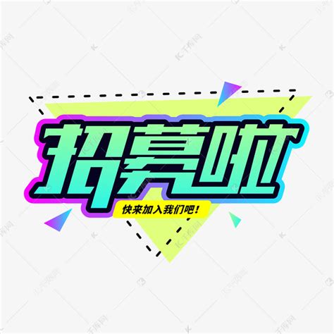 招募表情包图片