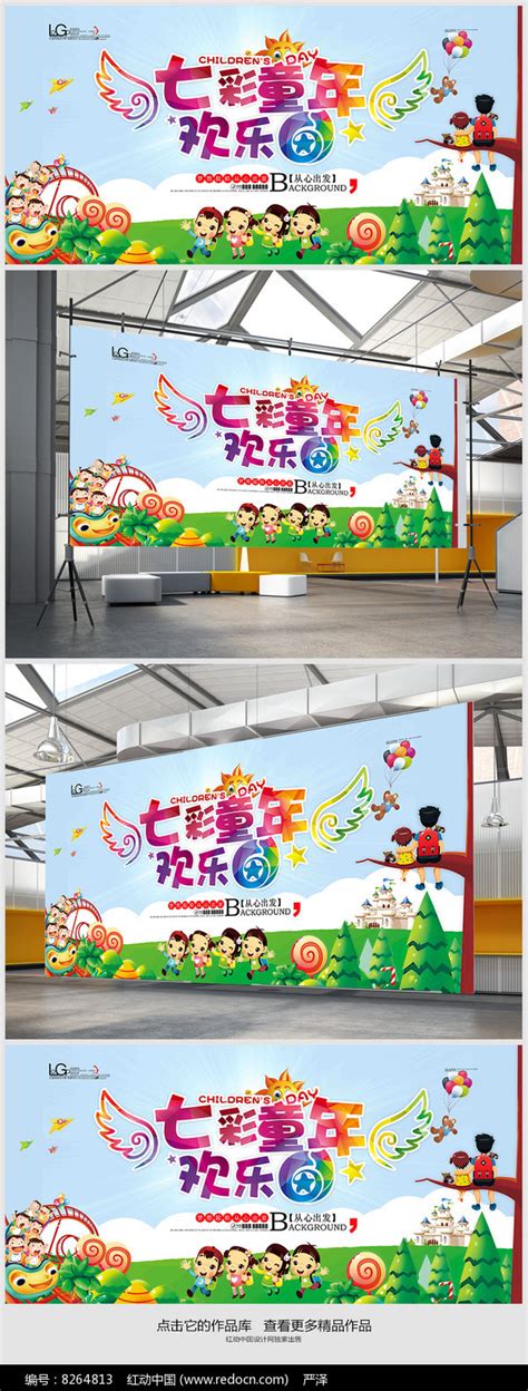 七彩童年六一儿童节海报设计图片_展板_编号8264813_红动中国