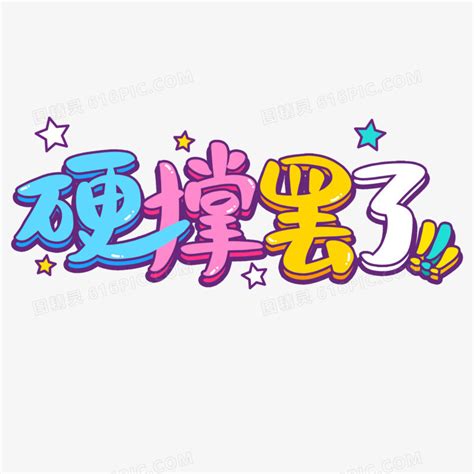 硬撑图片