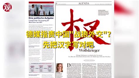 写“中国报道”的记者不懂一点中文？德媒报道批中国，字写错了-致力做最好的服务