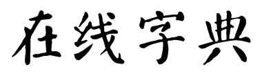 仙的笔顺写法（汉语字典）