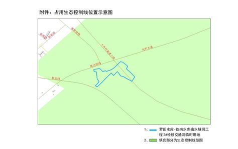 深圳市规划和自然资源局宝安管理局关于罗田水库-铁岗水库输水隧洞工程2#检修交通洞临时用地涉及基本生态控制线公示的通告