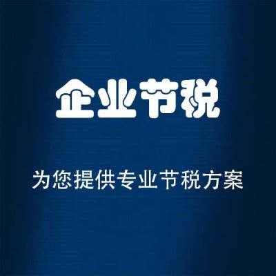 海南企业节税或避税怎么收费_中科商务网