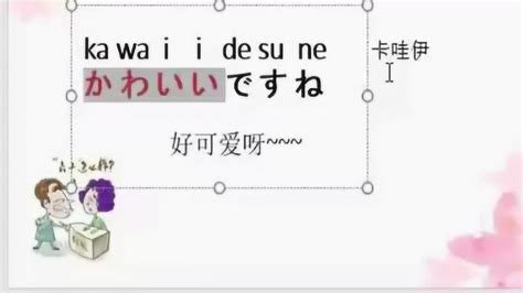 好可爱的日语怎么说，学会这句那就会日语夸人_腾讯视频