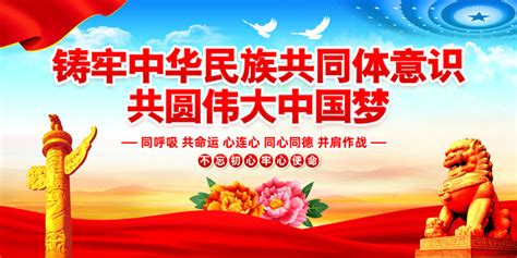 铸牢中华民族共同体意识展板设计图__展板模板_广告设计_设计图库_昵图网nipic.com