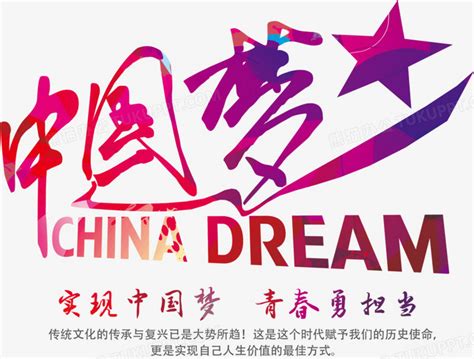 中国梦书法艺术字元素素材下载-正版素材401411085-摄图网