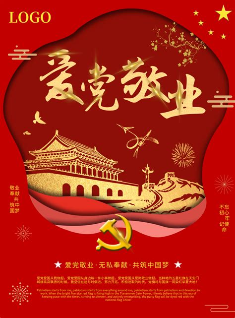 中国红爱党敬业印刷海报-凡科快图