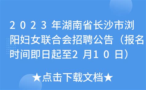 2023年湖南省长沙市浏阳妇女联合会招聘公告（报名时间即日起至2月10日）