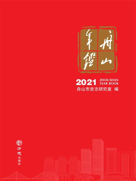 《舟山年鉴（2021）》入选2022年度“浙江省精品年鉴”