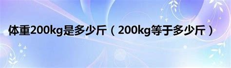 体重200kg是多少斤（200kg等于多少斤）_产业观察网