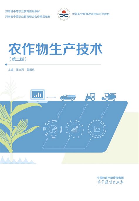Abook-新形态教材网-农作物生产技术（第二版）